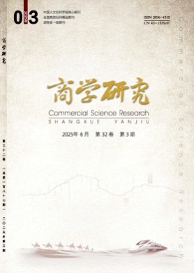 商学研究杂志